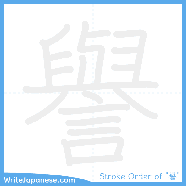 How to write Japanese kanji "譽" - stroke order animation