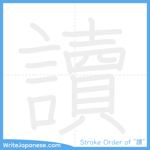 How to write Japanese kanji "讀" - stroke order animation
