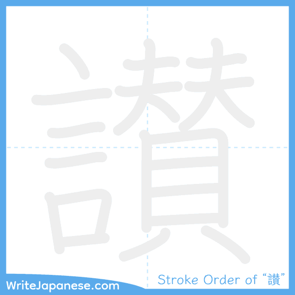 How to write Japanese kanji "讃" - stroke order animation