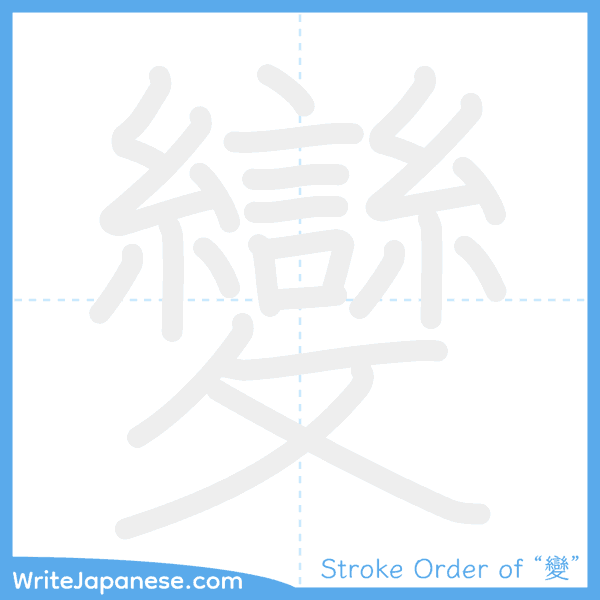 How to write Japanese kanji "變" - stroke order animation
