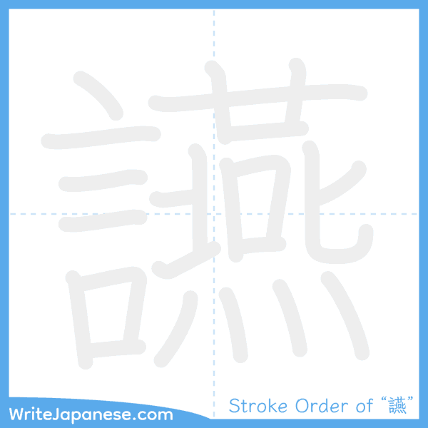How to write Japanese kanji "讌" - stroke order animation