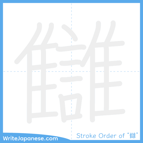 How to write Japanese kanji "讎" - stroke order animation