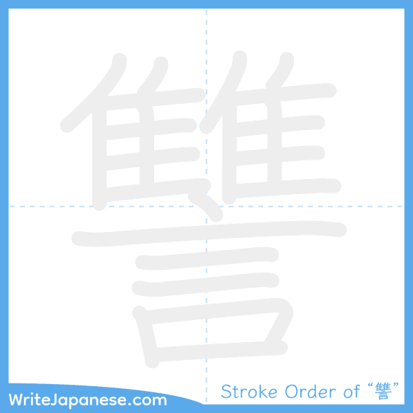 How to write Japanese kanji "讐" - stroke order animation