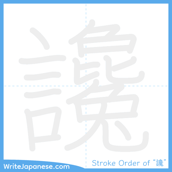 How to write Japanese kanji "讒" - stroke order animation