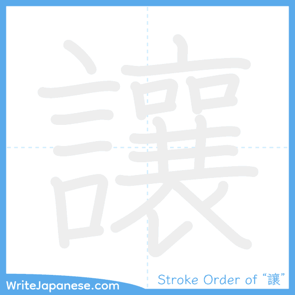 How to write Japanese kanji "讓" - stroke order animation