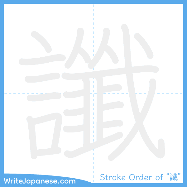How to write Japanese kanji "讖" - stroke order animation