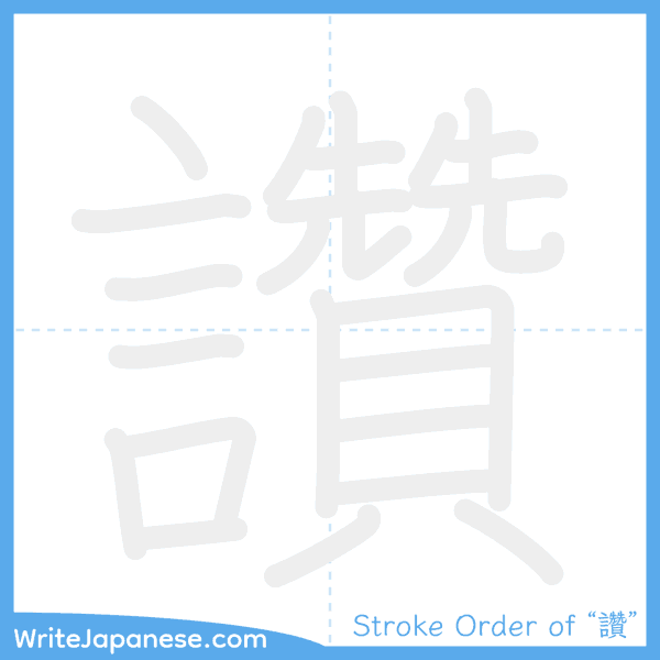 How to write Japanese kanji "讚" - stroke order animation