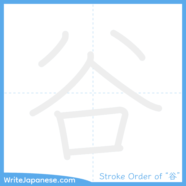 How to write Japanese kanji "谷" - stroke order animation
