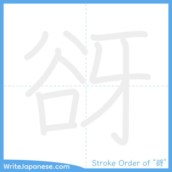 How to write Japanese kanji "谺" - stroke order animation