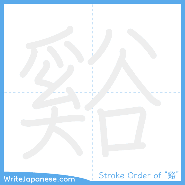 How to write Japanese kanji "谿" - stroke order animation