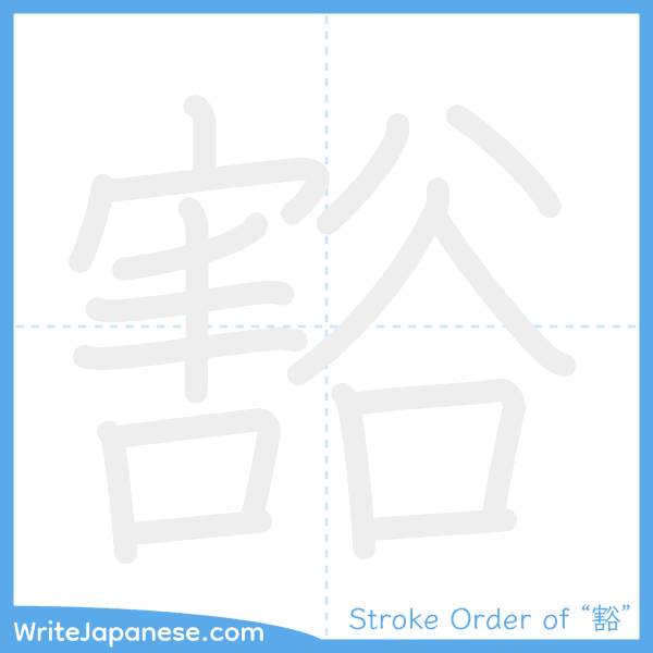 How to write Japanese kanji "豁" - stroke order animation