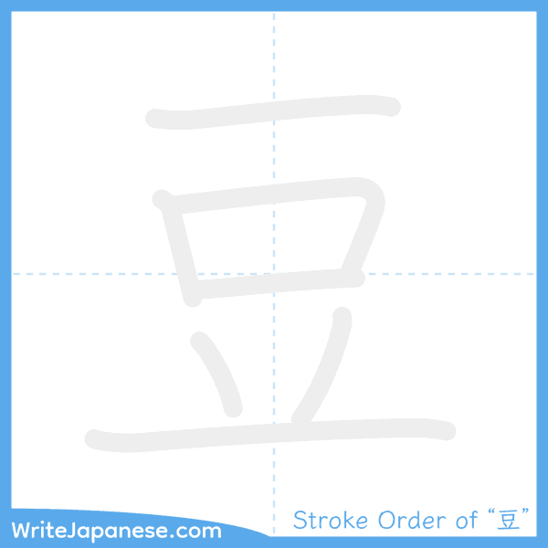How to write Japanese kanji "豆" - stroke order animation