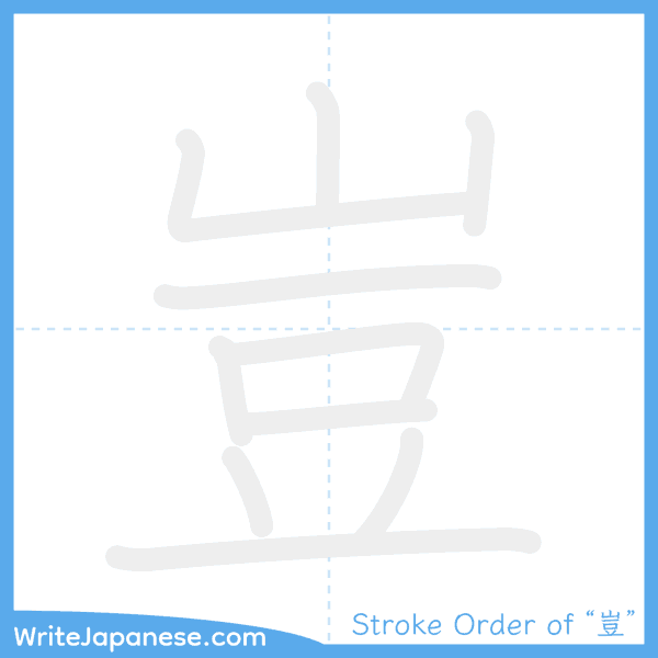How to write Japanese kanji "豈" - stroke order animation