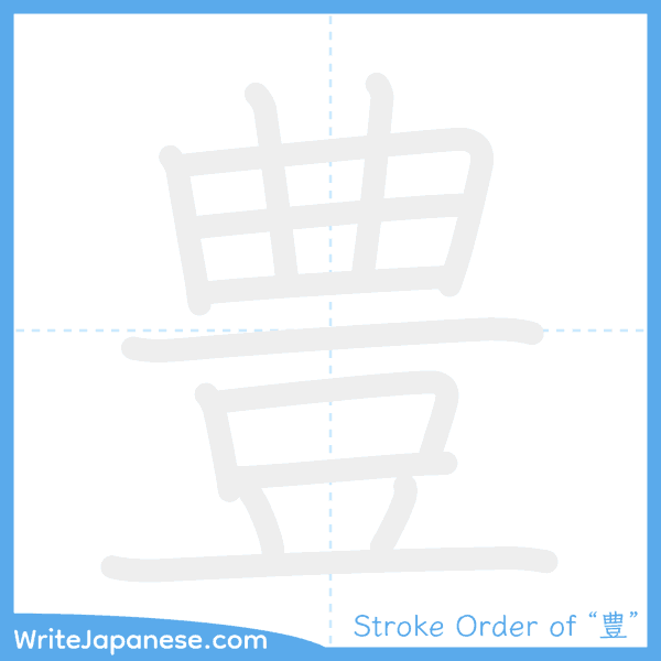 How to write Japanese kanji "豊" - stroke order animation