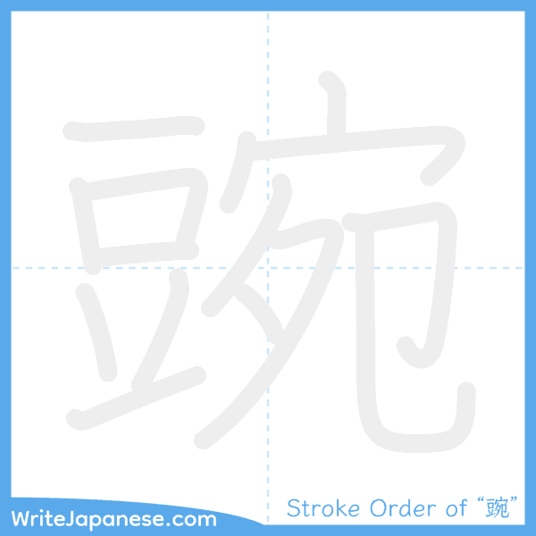 How to write Japanese kanji "豌" - stroke order animation