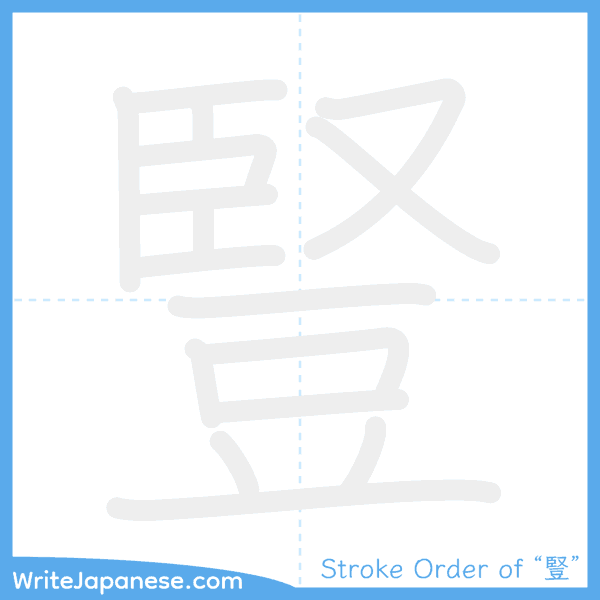 How to write Japanese kanji "豎" - stroke order animation