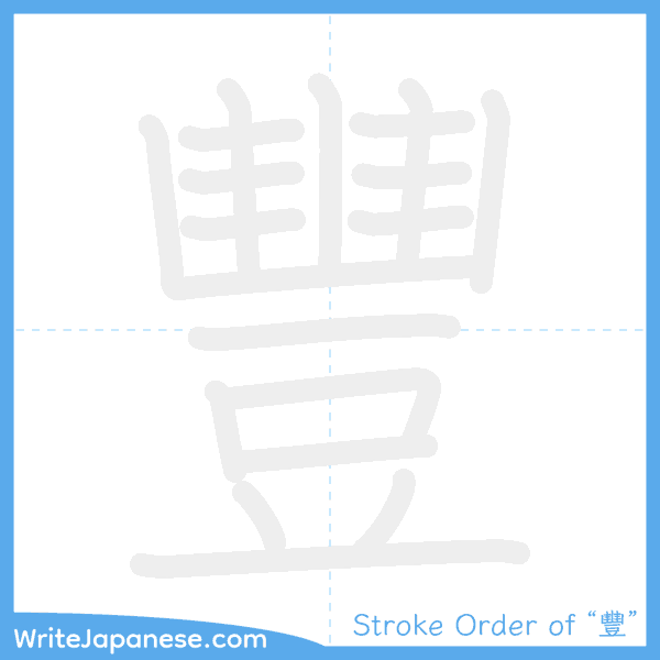 How to write Japanese kanji "豐" - stroke order animation