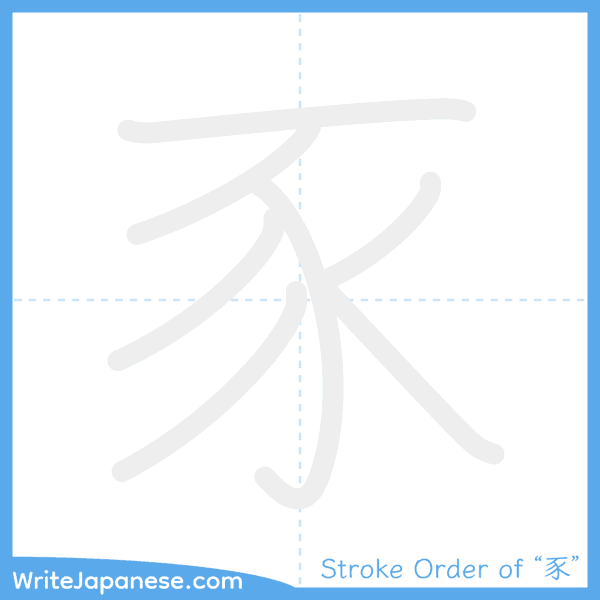 How to write Japanese kanji "豕" - stroke order animation