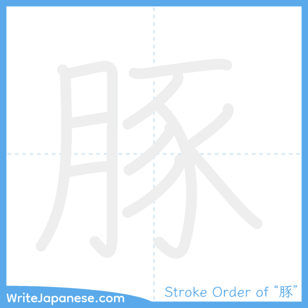 How to write Japanese kanji "豚" - stroke order animation