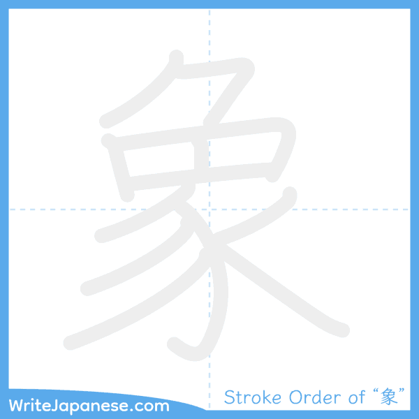 How to write Japanese kanji "象" - stroke order animation