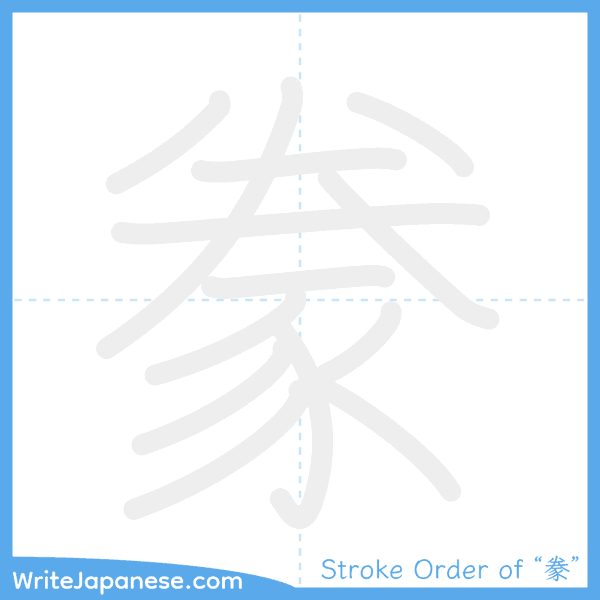 How to write Japanese kanji "豢" - stroke order animation