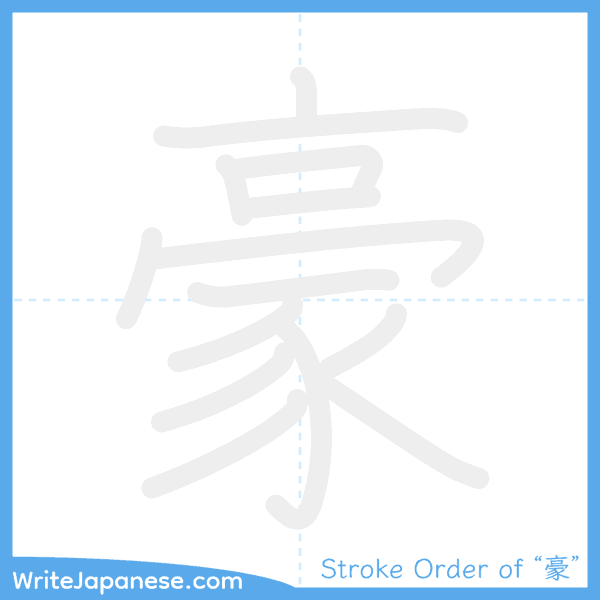 How to write Japanese kanji "豪" - stroke order animation