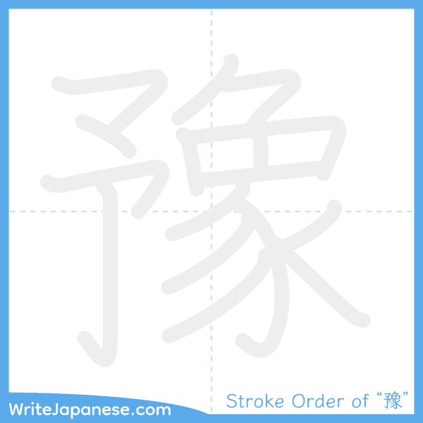 How to write Japanese kanji "豫" - stroke order animation