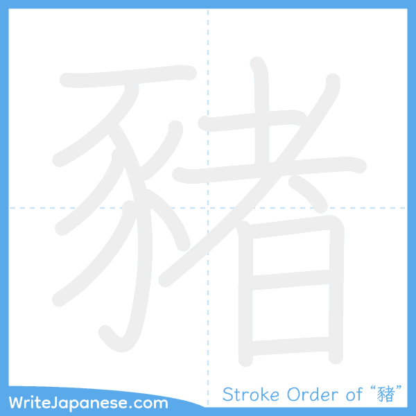 How to write Japanese kanji "豬" - stroke order animation