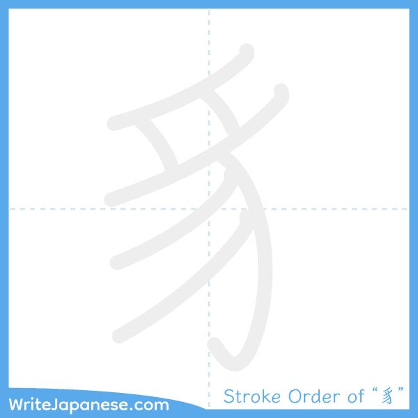 How to write Japanese kanji "豸" - stroke order animation