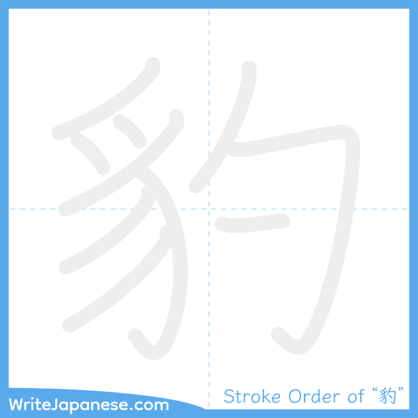 How to write Japanese kanji "豹" - stroke order animation