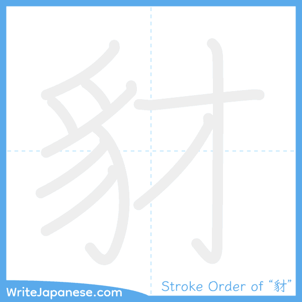 How to write Japanese kanji "豺" - stroke order animation
