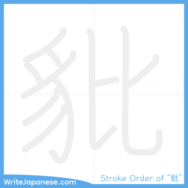 How to write Japanese kanji "豼" - stroke order animation
