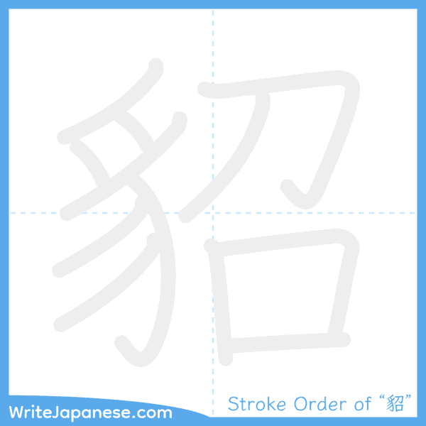 How to write Japanese kanji "貂" - stroke order animation