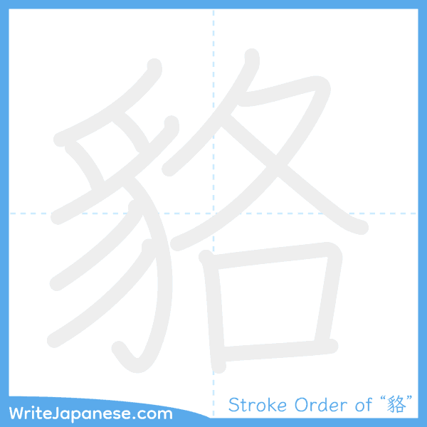 How to write Japanese kanji "貉" - stroke order animation