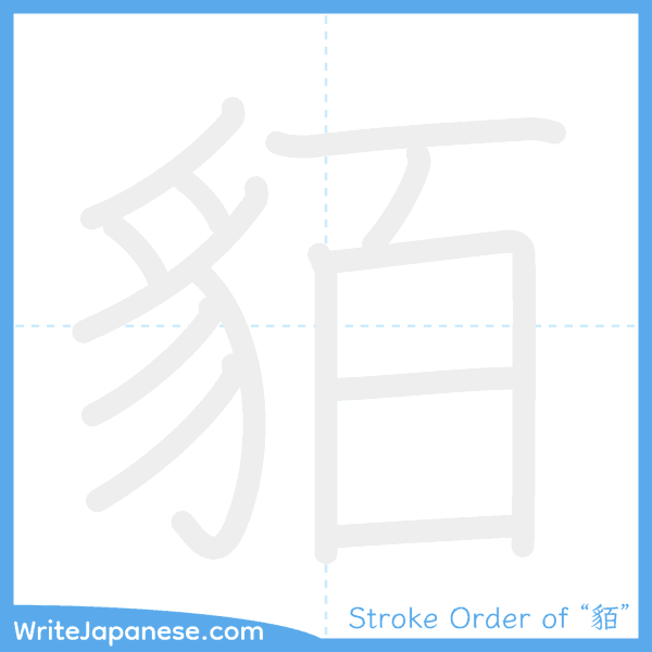How to write Japanese kanji "貊" - stroke order animation