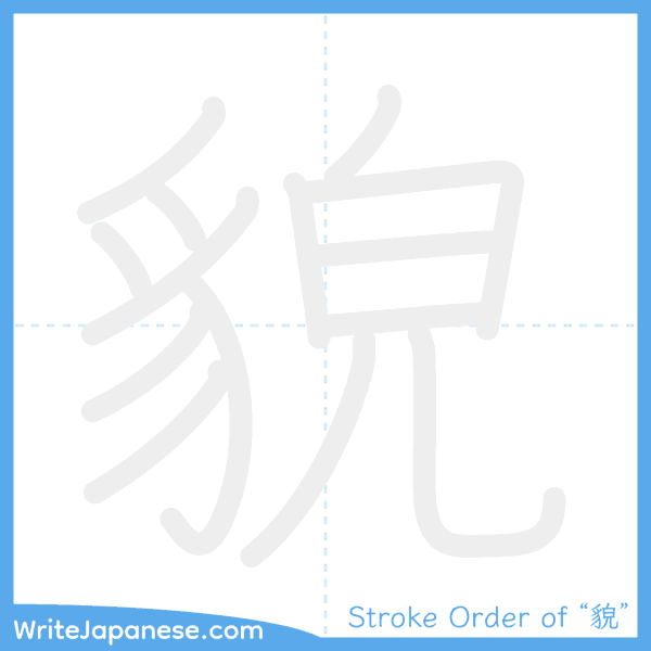 How to write Japanese kanji "貌" - stroke order animation