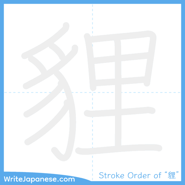 How to write Japanese kanji "貍" - stroke order animation