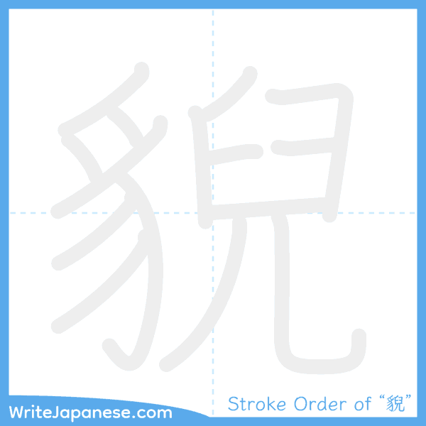 How to write Japanese kanji "貎" - stroke order animation