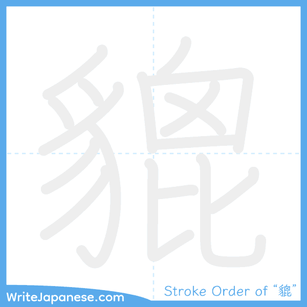 How to write Japanese kanji "貔" - stroke order animation