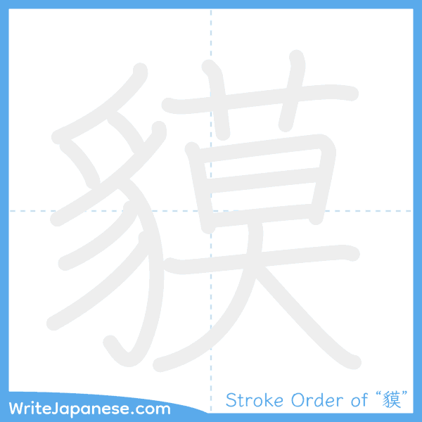 How to write Japanese kanji "貘" - stroke order animation