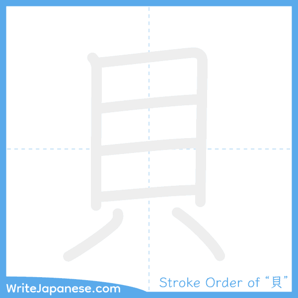 How to write Japanese kanji "貝" - stroke order animation