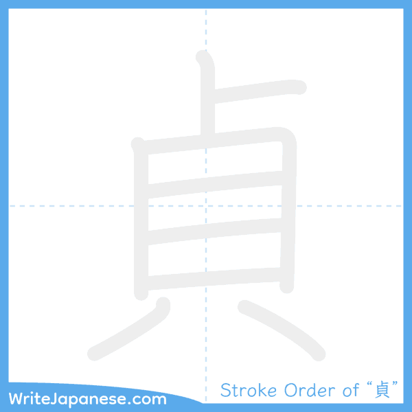 How to write Japanese kanji "貞" - stroke order animation