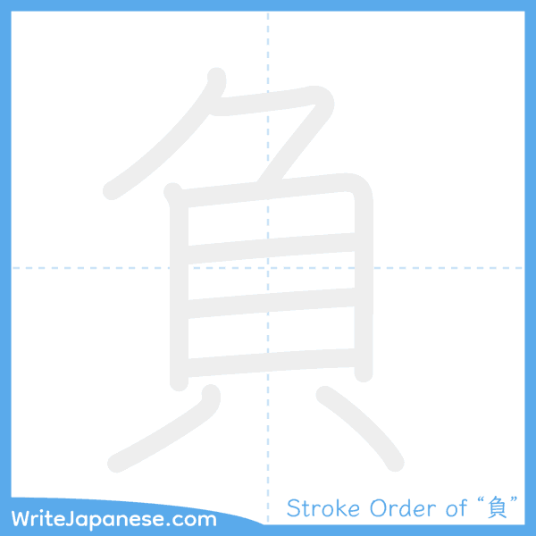 How to write Japanese kanji "負" - stroke order animation
