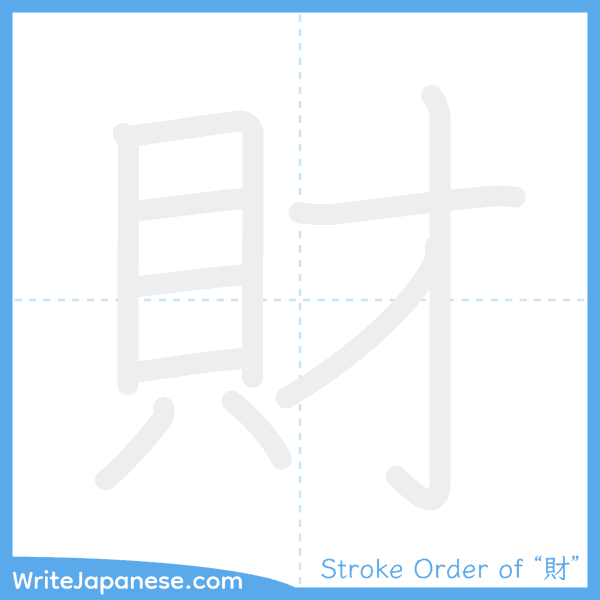 How to write Japanese kanji "財" - stroke order animation