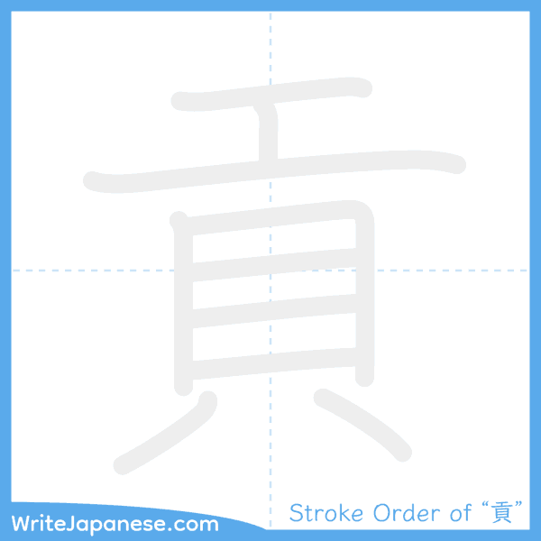 How to write Japanese kanji "貢" - stroke order animation