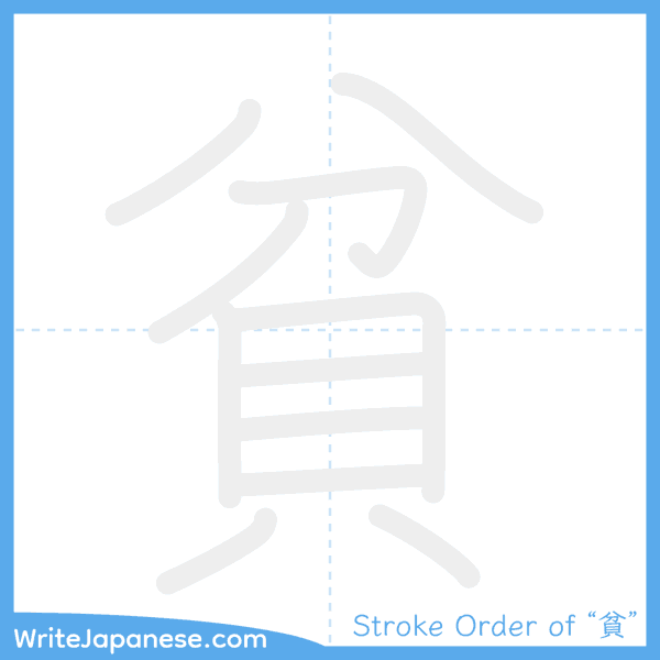 How to write Japanese kanji "貧" - stroke order animation