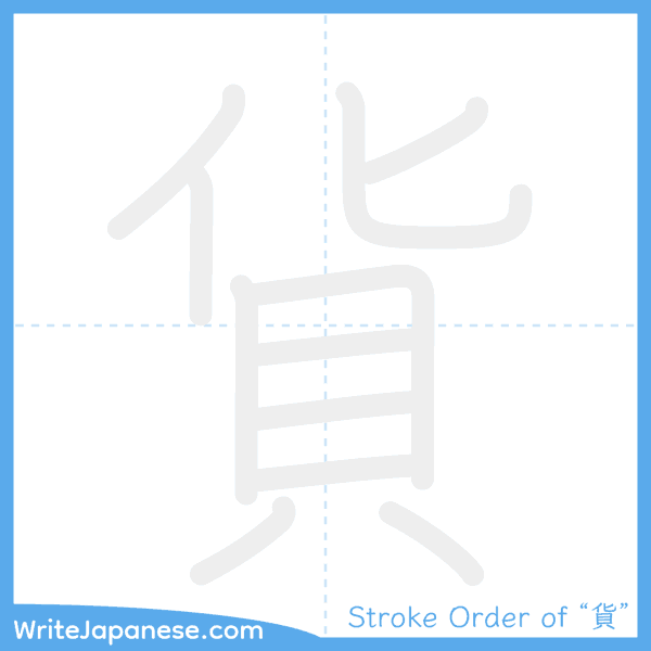 How to write Japanese kanji "貨" - stroke order animation