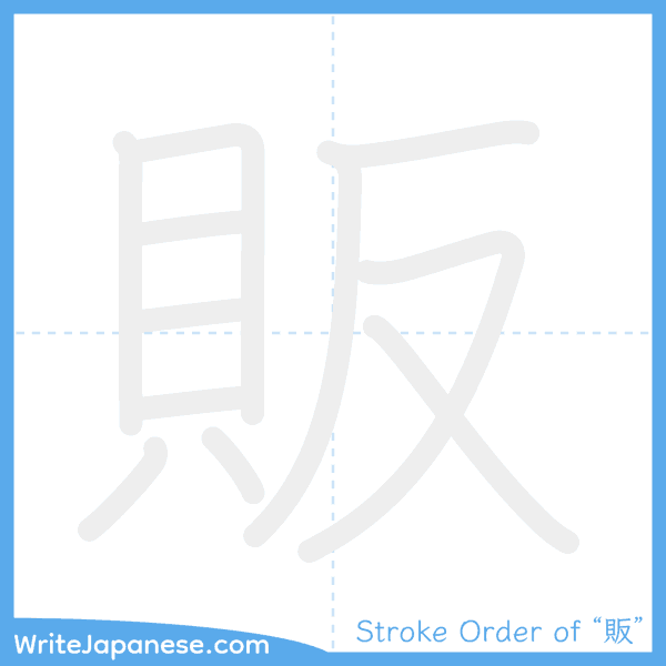 How to write Japanese kanji "販" - stroke order animation