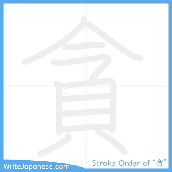 How to write Japanese kanji "貪" - stroke order animation