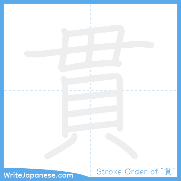 How to write Japanese kanji "貫" - stroke order animation
